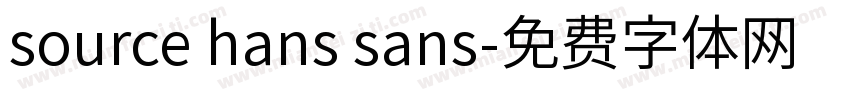 source hans sans字体转换